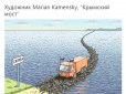 З'явилася жорстка карикатура на відкриття Путіним Кримського мосту