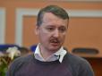 Хіти тижня. Гіркін розповів про дивну загибель російського посібника терористів Донбасу