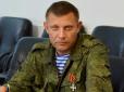 Хіти тижня. Захарченко - все: У Кремля прийняли гучне рішення по 