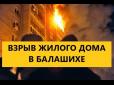 Хіти тижня. У Підмосков'ї вибухнула багатоповерхівка (відео)