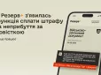 У Резерв+ зʼявилась функція сплати штрафу за неприбуття за повісткою: Як це працює і що варто знати