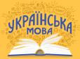 А ви це знали? Як перекласти українською фразеологізм 