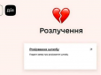 Цифрова любов/ нелюбов: Відтепер в Україні можна не лише побратися але і розлучитися через Дію. Які є нюанси