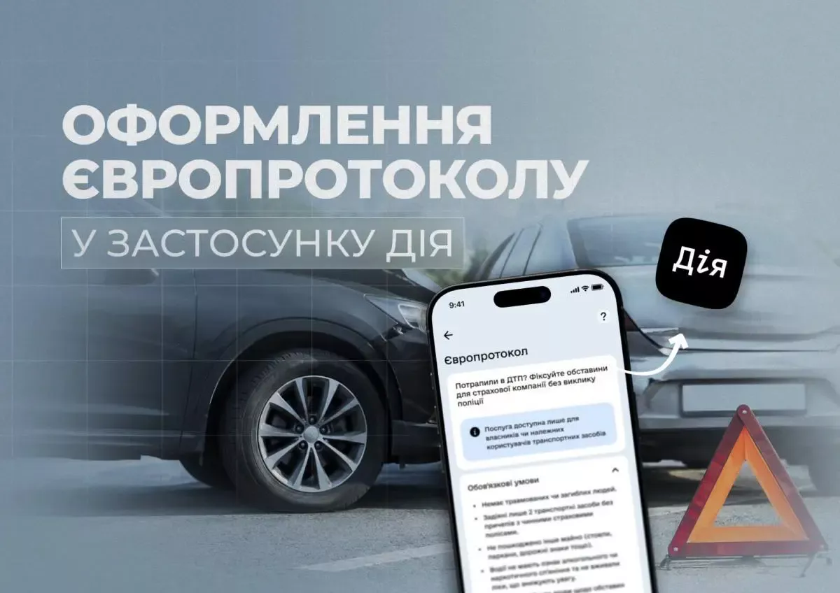 Європротокол при незначних ДТП тепер можна оформити в 